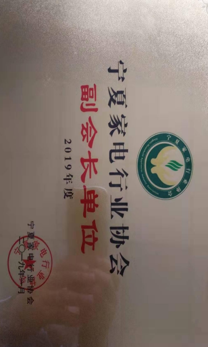 宁夏家电行业协会副会长单位