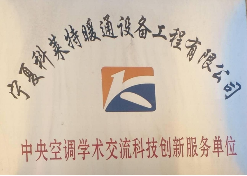 中央空调学术交流科技创新服务单位